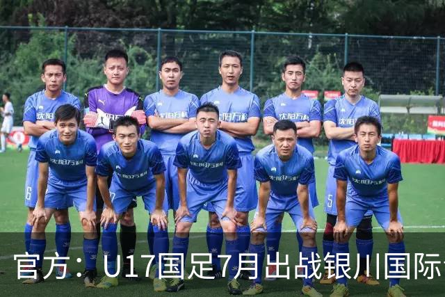 官方：U17国足7月出战银川国际青年赛 ，对阵尼日利亚等三队