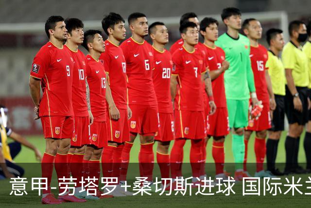 意甲-劳塔罗+桑切斯进球 国际米兰3-1力夺3连胜