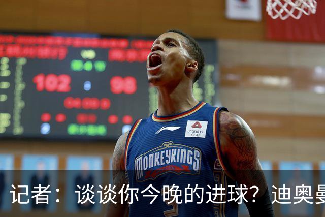 记者：谈谈你今晚的进球？迪奥曼德：啊？我没进球啊…阿玛德进的