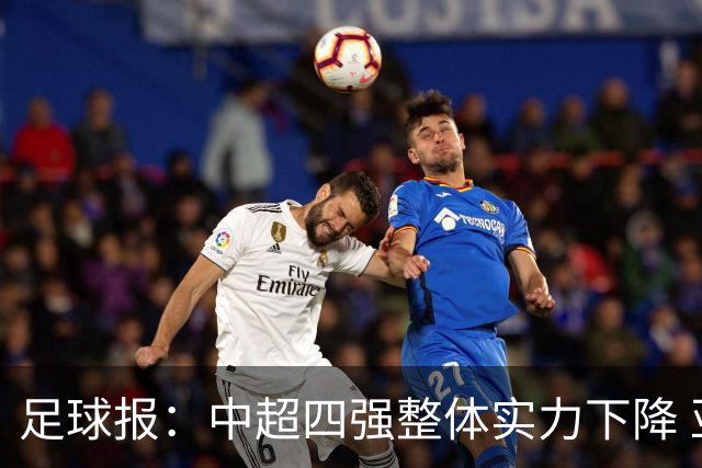 足球报：中超四强整体实力下降 亚冠出线难度增加