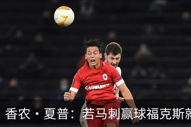 香农·夏普：若马刺赢球福克斯就不会提伤病 现在别找借口